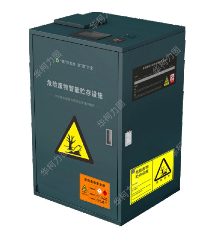 危险废物智能贮存设施